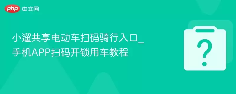 С�޹����綯��ɨ���������_�ֻ�APPɨ�뿪���ó��̳�