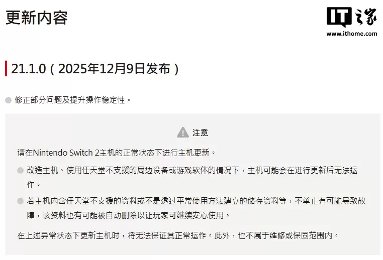 任天堂 Switch 2 发布 21.1.0 固件更新:改装主机不保证正常运行,无法享受官方售后服务 任天堂 Switch 2 发布 21.1.0 固件更新:改装主机不保证正常运行,无法享受官方售后服务