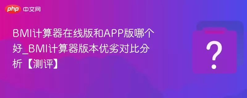 BMI���������߰��APP���ĸ���_BMI�������汾���ӶԱȷ�����������