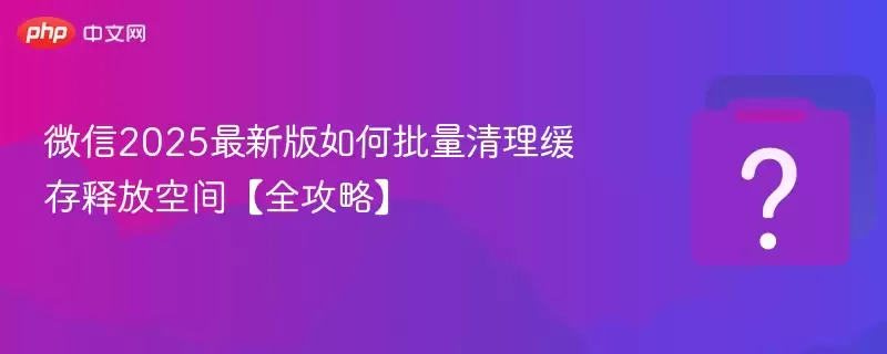 ΢��2025���°�����������������ͷſռ䡾ȫ���ԡ�