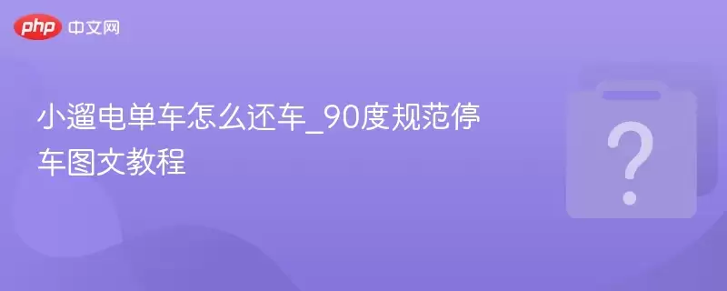 С�޵絥����ô����_90�ȹ淶ͣ��ͼ�Ľ̳�