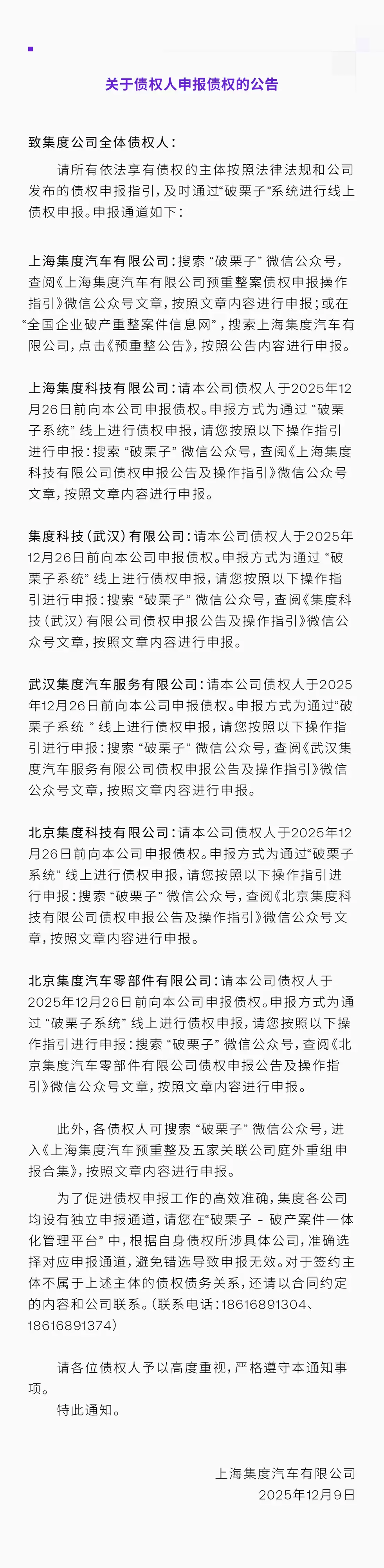 极越汽车发布《致全体债权人的通知》,要求债权人依法处理公司相关资产 极越汽车发布《致全体债权人的通知》,要求债权人依法处理公司相关资产