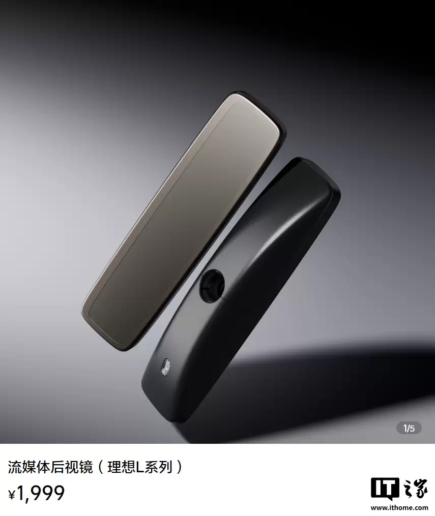 理想 L 系列官方流媒体后视镜发布:200 万像素 60° 视场角,1999 元 理想 L 系列官方流媒体后视镜发布:200 万像素 60° 视场角,1999 元