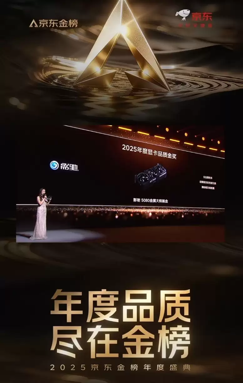 金榜加冕!影驰RTX 5080金属大师黑金版OC显卡斩获京东2025年度显卡品质金奖 金榜加冕!影驰RTX 5080金属大师黑金版OC显卡斩获京东2025年度显卡品质金奖