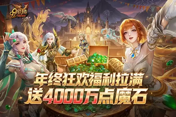 ��ħ�������!4000���ħʯȫ��Ϸ�,���ո��¸�������