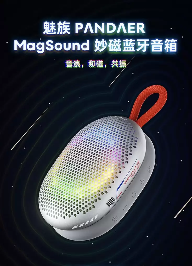 通通腰斩:魅族 MagSound 妙磁音箱 249 → 95 元,京东音频补贴再加码 通通腰斩:魅族 MagSound 妙磁音箱 249 → 95 元,京东音频补贴再加码