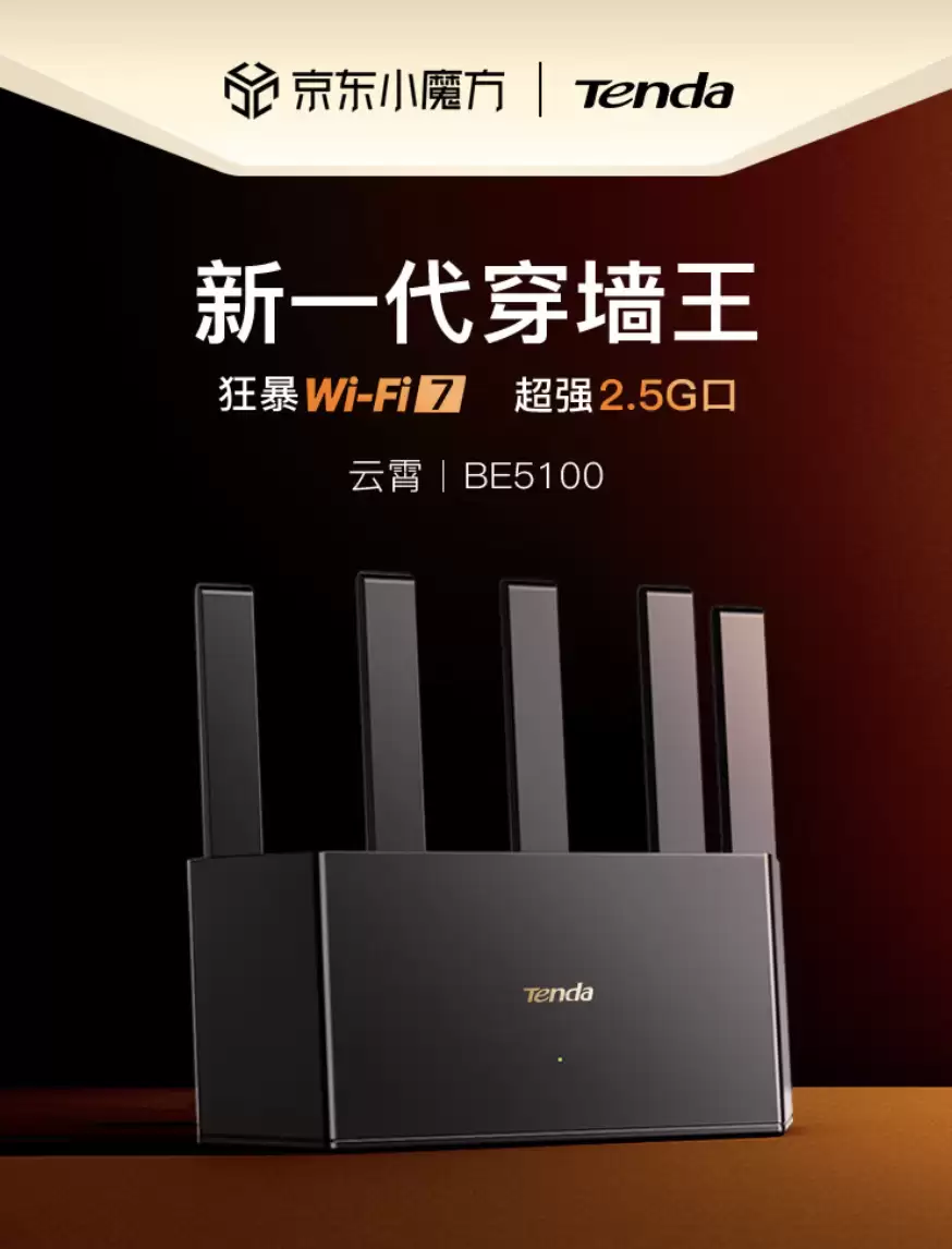 Wi-Fi 7 路由器 209 → 85 元,腾达云霄 BE5100 再探新低 Wi-Fi 7 路由器 209 → 85 元,腾达云霄 BE5100 再探新低