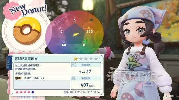 宝可梦传说ZADLC甜甜圈制作效果推荐 好用甜甜圈食谱推荐 宝可梦传说ZADLC甜甜圈制作效果推荐 好用甜甜圈食谱推荐