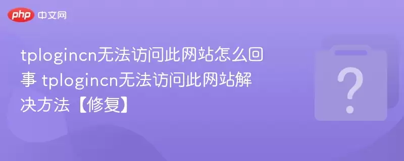 tplogincn�޷����ʴ���վ��ô���� tplogincn�޷����ʴ���վ����������޸���