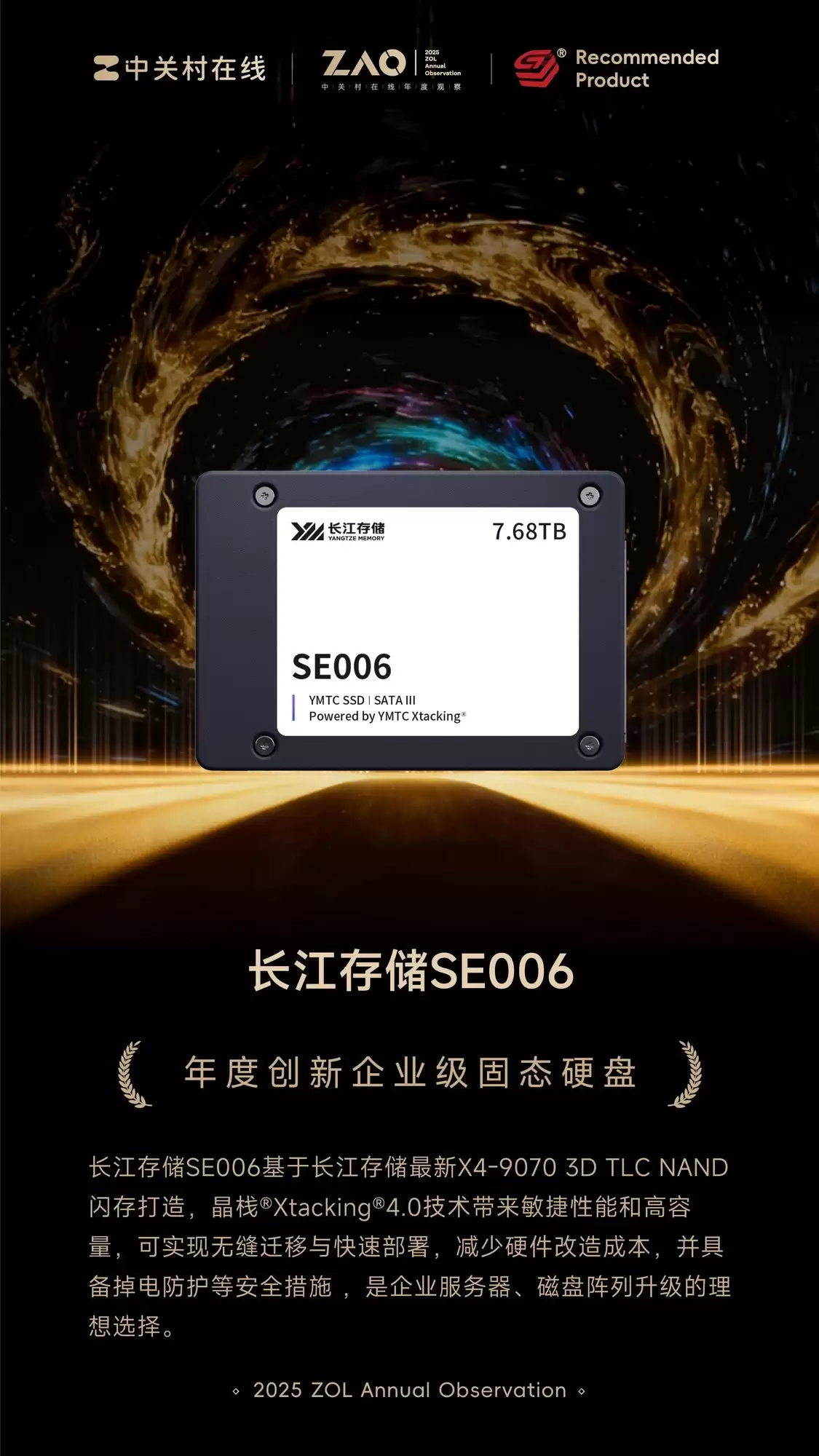 ZOL推荐2025年度创新企业级固态硬盘:长江存储SE006企业级固态硬盘 ZOL推荐2025年度创新企业级固态硬盘:长江存储SE006企业级固态硬盘