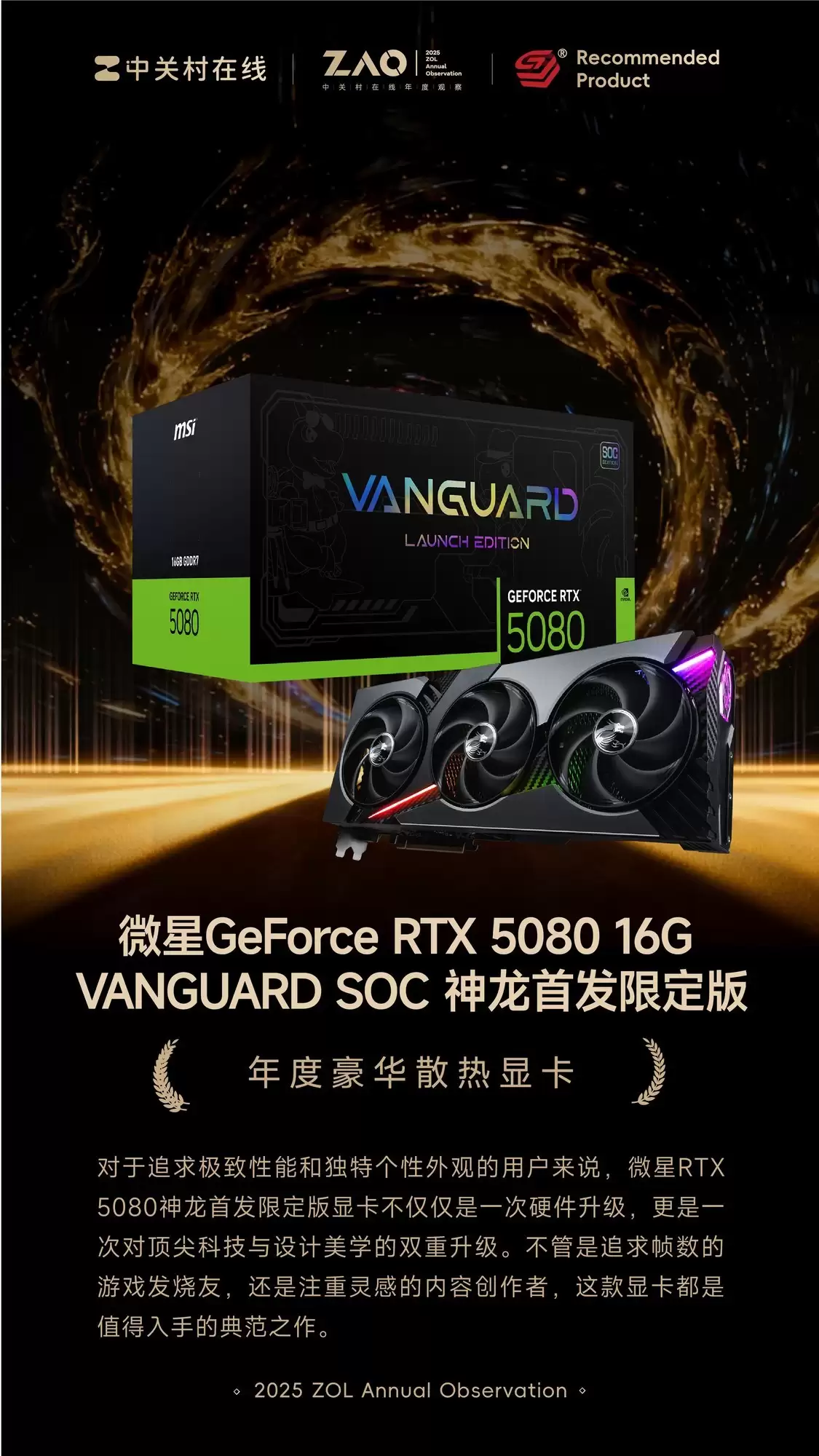 ZOL�Ƽ�2025��Ⱥ���ɢ���Կ���΢�� RTX 5080 �����׷��޶���