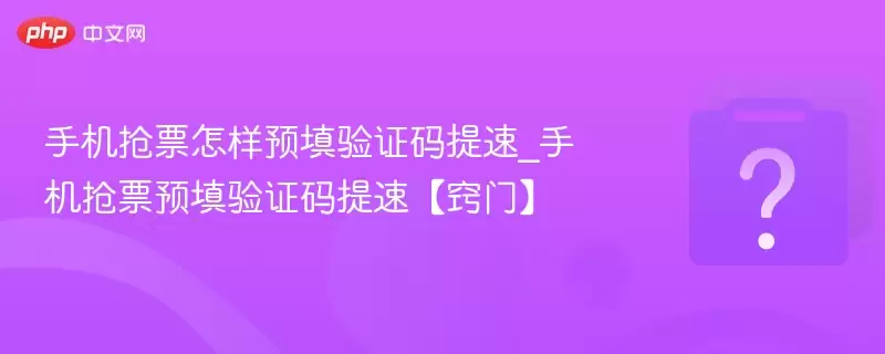 �ֻ���Ʊ����Ԥ����֤������_�ֻ���ƱԤ����֤�����١����š�