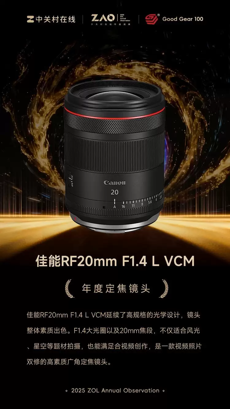 GG100 2025年度定焦镜头:佳能RF20mm F1.4 L VCM获奖 GG100 2025年度定焦镜头:佳能RF20mm F1.4 L VCM获奖
