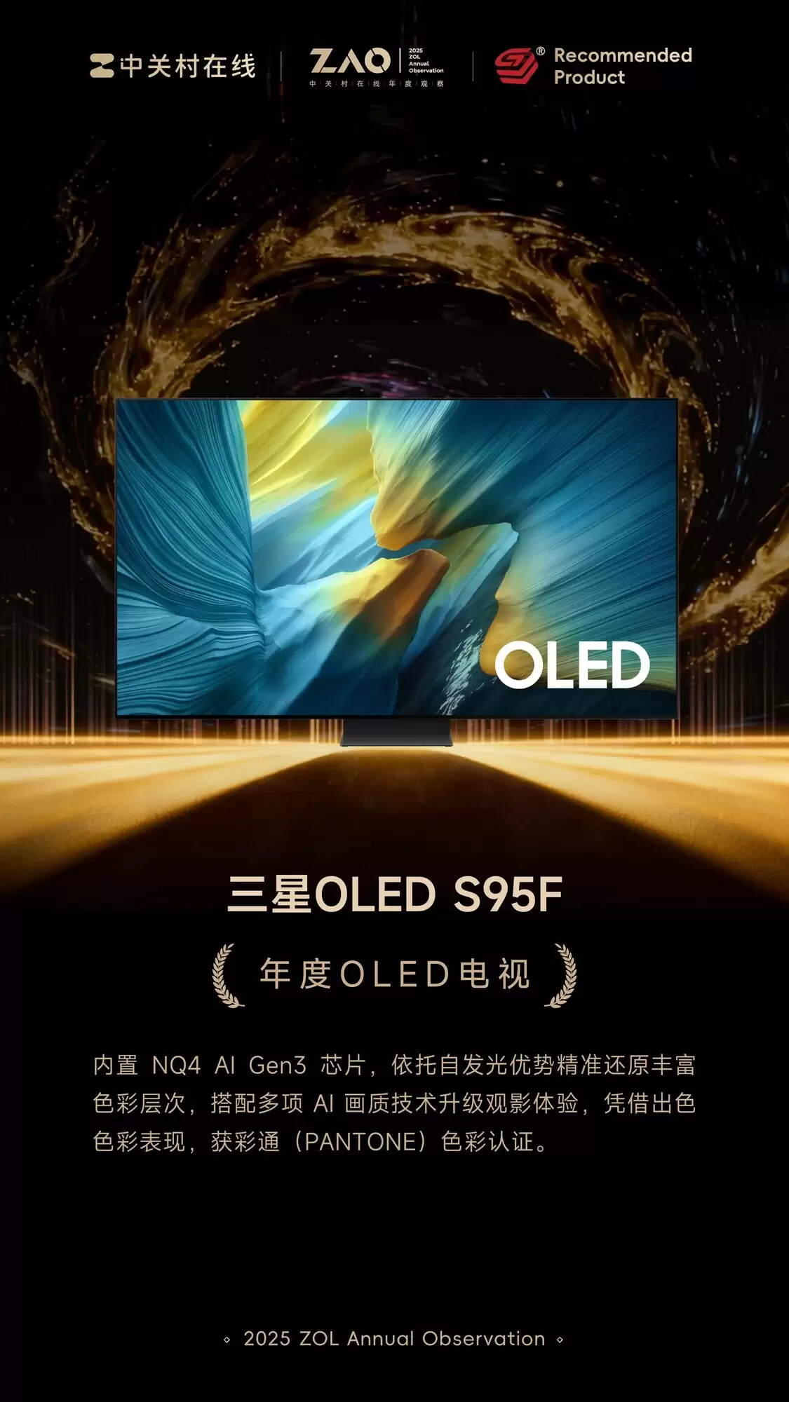 ZOL推荐2025年度OLED电视:三星OLED S95F ZOL推荐2025年度OLED电视:三星OLED S95F