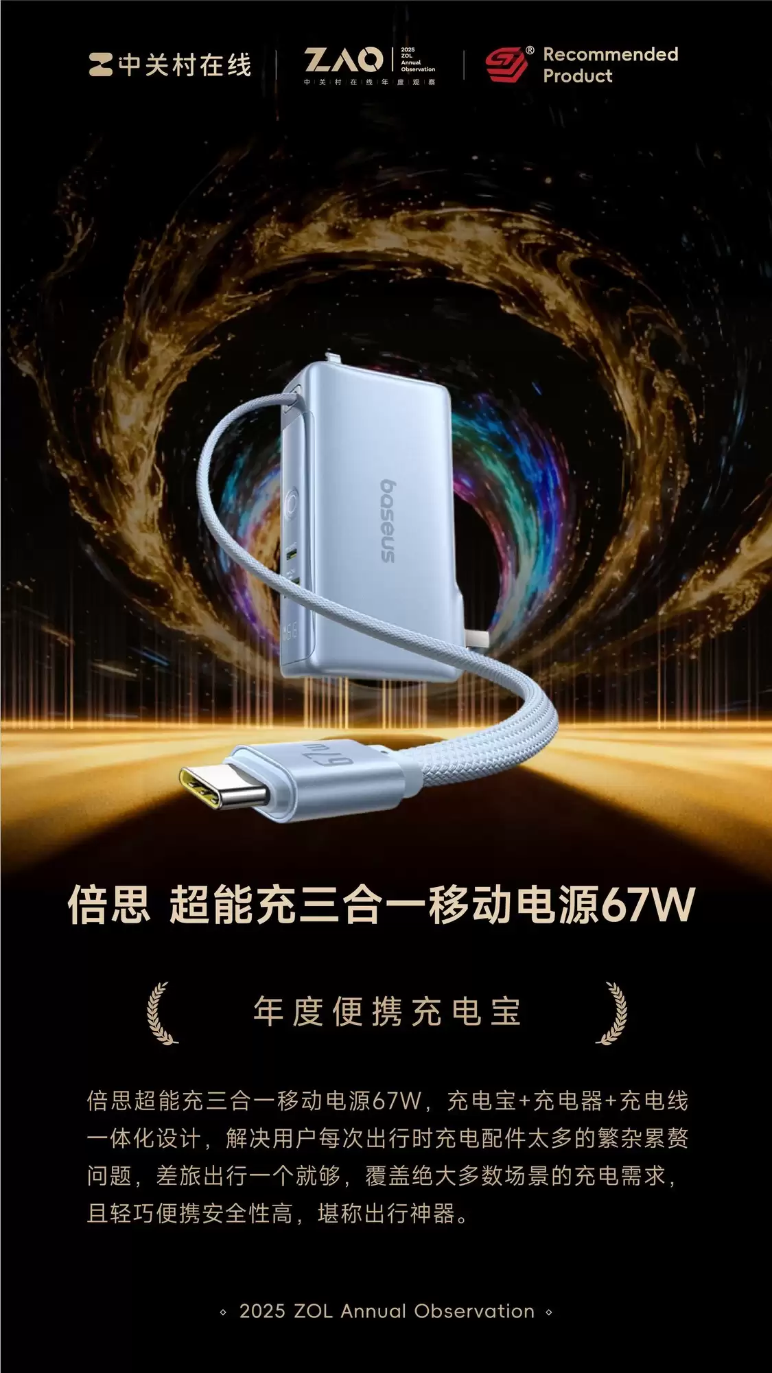 ZOL�Ƽ�2025��ȱ�Я��籦����˼ ���ܳ�����һ�ƶ���Դ67W