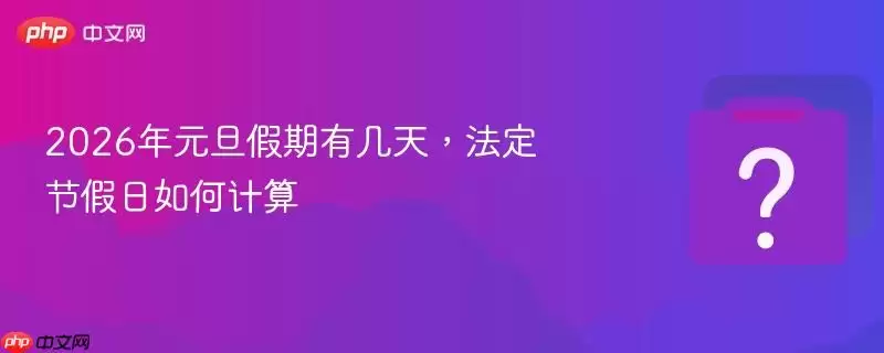 2026��Ԫ�������м��죬�����ڼ�����μ���