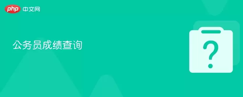 ����Ա�ɼ���ѯ