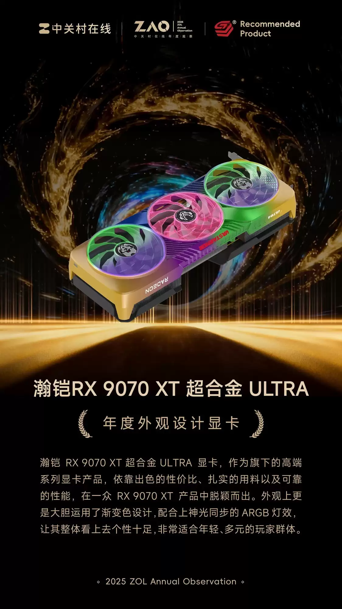 ZOL推荐2025年度外观设计显卡:瀚铠RX 9070 XT 超合金 ULTRA ZOL推荐2025年度外观设计显卡:瀚铠RX 9070 XT 超合金 ULTRA