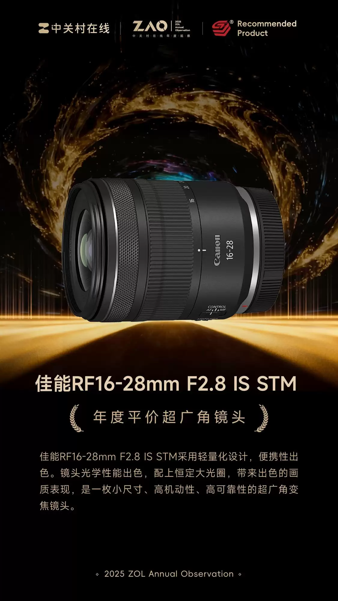 ZOL�Ƽ�2025���ƽ�۳���Ǿ�ͷ������RF16-28mm F2.8 IS STM