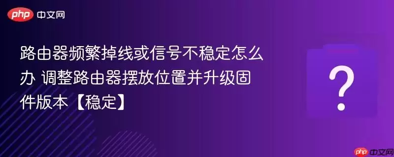 ·����Ƶ�����߻��źŲ��ȶ���ô�� ����·�����ڷ�λ�ò������̼��汾���ȶ���