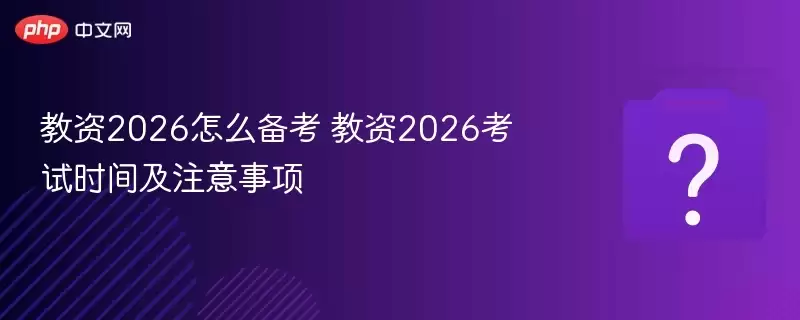 ����2026��ô���� ����2026����ʱ�估ע������