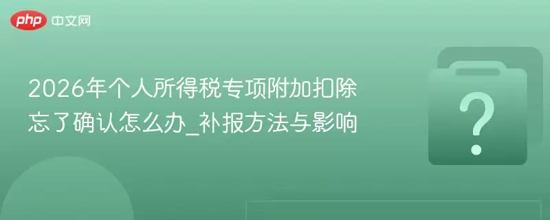 2026���������˰ר��ӿ۳�����ȷ����ô��_����������Ӱ��