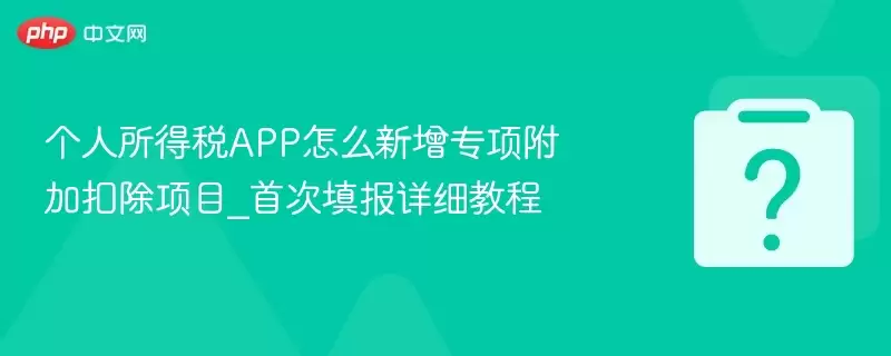 ��������˰APP��ô����ר��ӿ۳���Ŀ_�״����ϸ�̳�