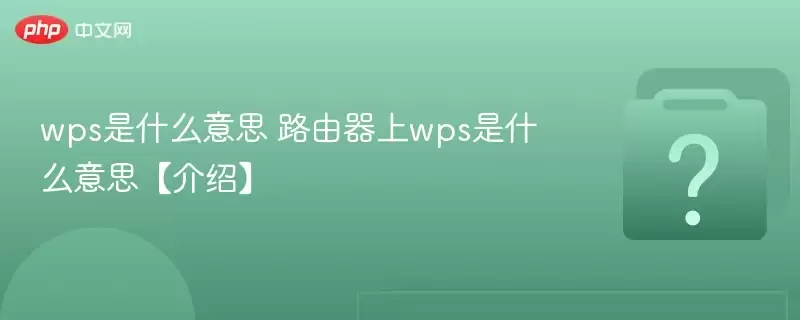 wps是什么意思 路由器上wps是什么意思【介绍】 wps是什么意思 路由器上wps是什么意思【介绍】