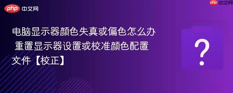 ������ʾ����ɫʧ���ƫɫ��ô�� ������ʾ�����û�У׼��ɫ�����ļ���У����