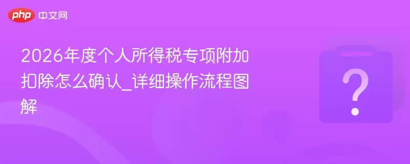 2026��ȸ�������˰ר��ӿ۳���ôȷ��_��ϸ��������ָ��