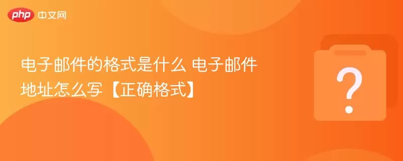 �����ʼ��ĸ�ʽ��ʲô �����ʼ���ַ��ôд����ȷ��ʽ��