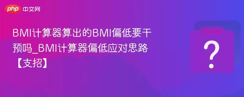 BMI�����������BMIƫ��Ҫ��Ԥ��_BMI������ƫ��Ӧ��˼·��֧�С�