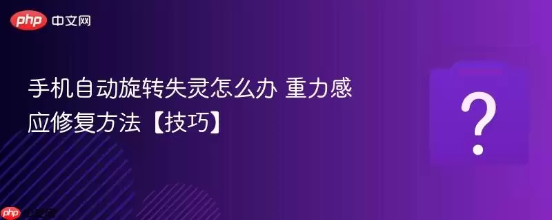 �ֻ��Զ���תʧ����ô�� ������Ӧ�޸����������ɡ�