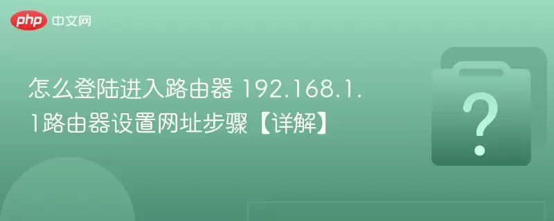 ��ô��½����·���� 192.168.1.1·����������ַ���衾��⡿