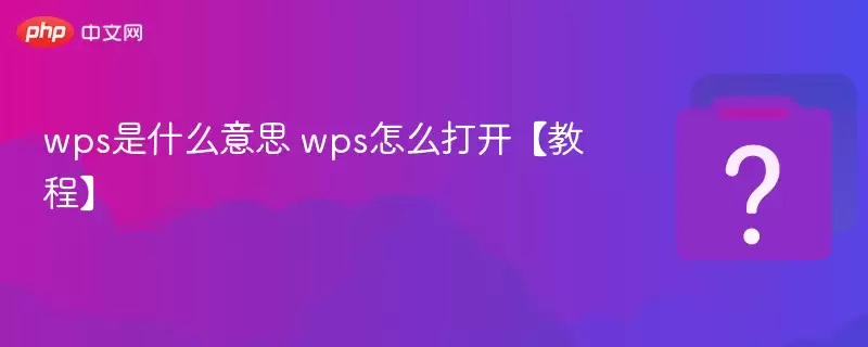 wps��ʲô��˼ wps��ô�򿪡��̡̳�
