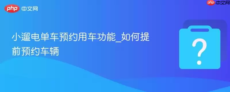 С�޵絥��ԤԼ�ó�����_�����ǰԤԼ����