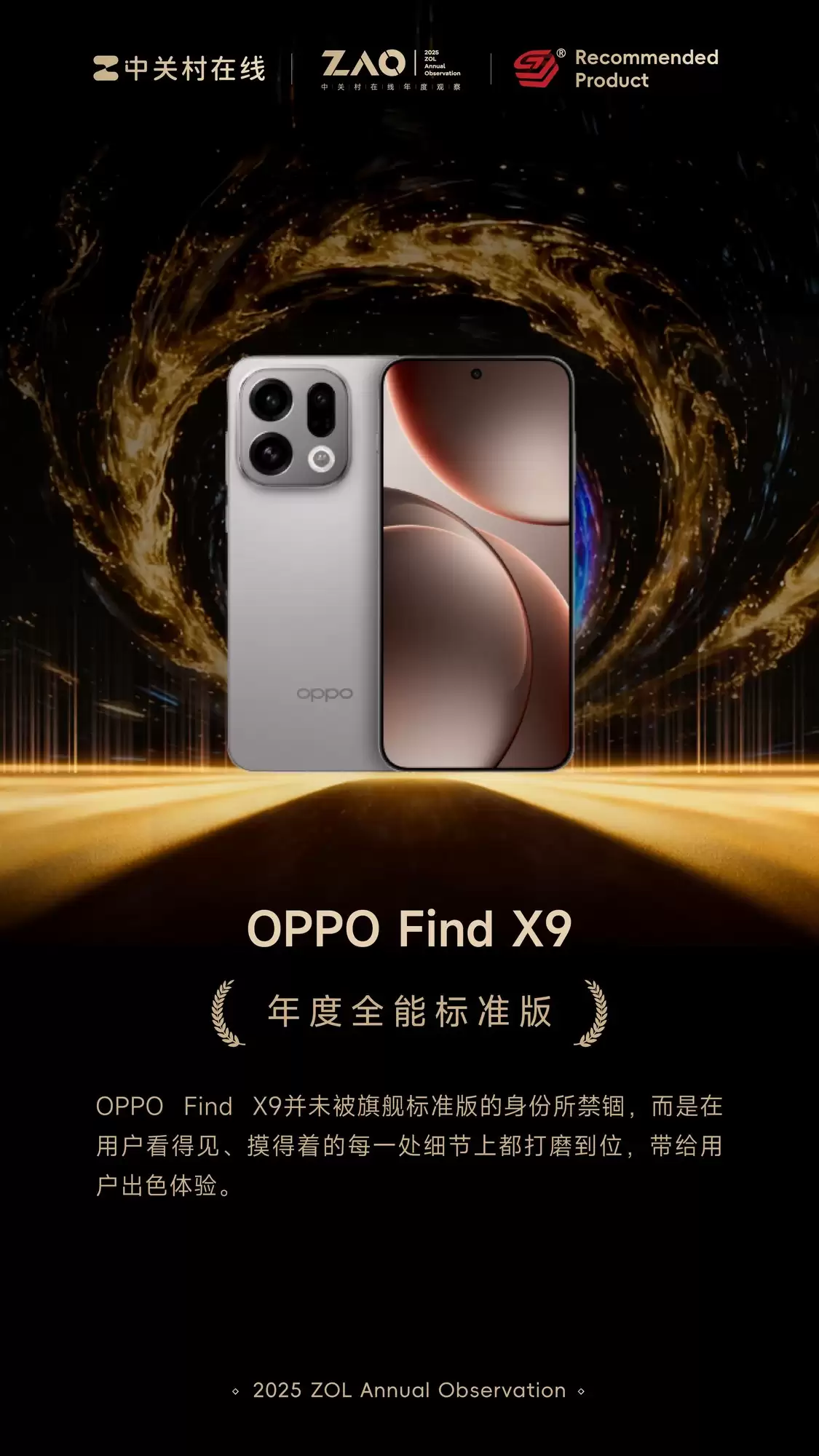 ZOL�Ƽ�2025���ȫ�ܱ�׼�棺OPPO Find X9