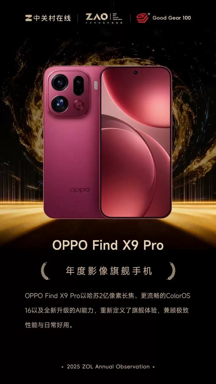 GG100 2025���Ӱ���콢�ֻ���OPPO Find X9 Pro
