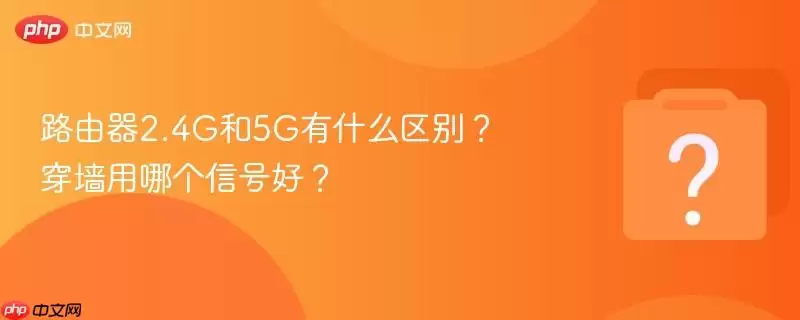 ·����2.4G��5G��ʲô���𣿴�ǽ���ĸ��źźã�