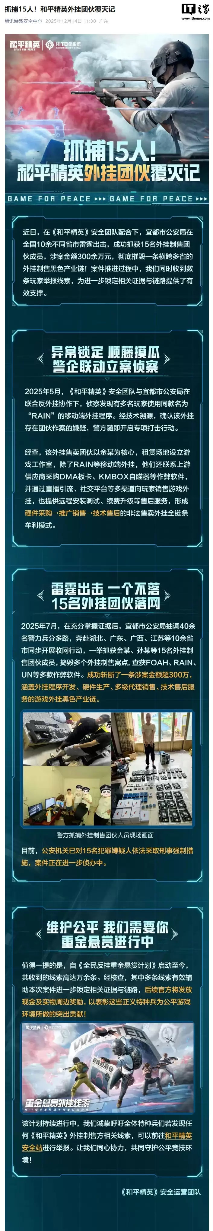 抓捕 15 人,腾讯《和平精英》联合公安捣毁外挂黑色产业链 抓捕 15 人,腾讯《和平精英》联合公安捣毁外挂黑色产业链
