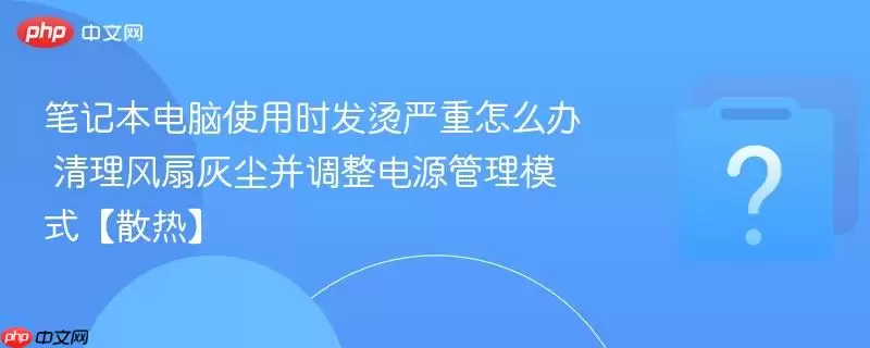 �ʼǱ�����ʹ��ʱ����������ô�� �������Ȼҳ���������Դ����ģʽ��ɢ�ȡ�