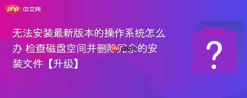 �޷���װ���°汾�Ĳ���ϵͳ��ô�� �����̿ռ䲢ɾ������İ�װ�ļ���������