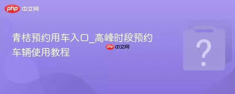 ���ԤԼ�ó����_�߷�ʱ��ԤԼ����ʹ�ý̳�