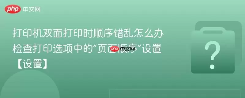 ��ӡ��˫���ӡʱ˳�������ô�� ����ӡѡ���еġ�ҳ��˳�����á����á�