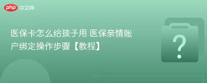 ҽ������ô�������� ҽ�������˻��󶨲������衾�̡̳�