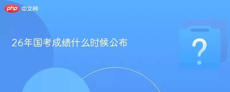 26������ɼ�ʲôʱ�򹫲�