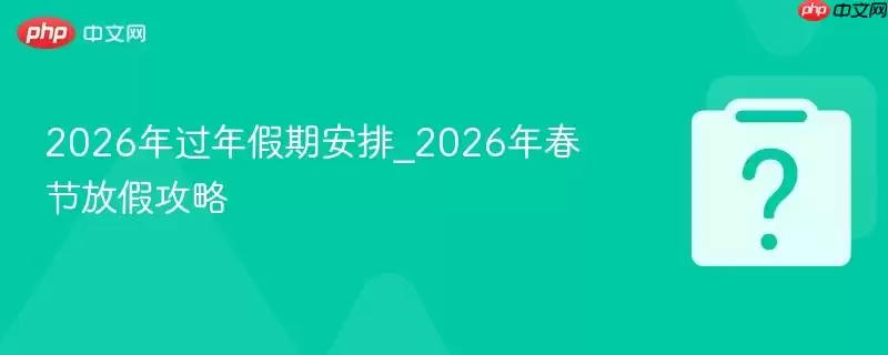 2026�������ڰ���_2026�괺�ڷżٹ���