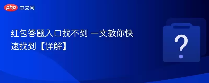 红包答题入口找不到 一文教你快速找到【详解】 红包答题入口找不到 一文教你快速找到【详解】