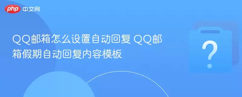 QQ������ô�����Զ��ظ� QQ��������Զ��ظ�����ģ��