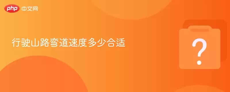 ��ʻɽ·����ٶȶ��ٺ���